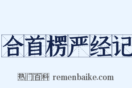 合首楞严经记是什么意思的图片